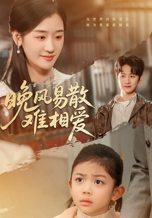 晚风易散难相爱（60集）百度网盘资源