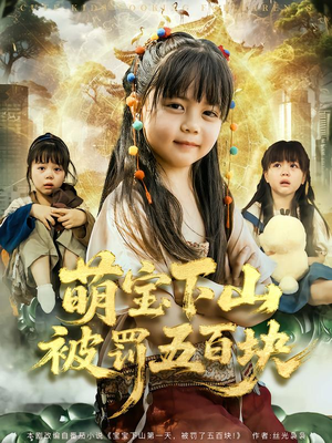 萌宝下山被罚五百块（80集）在哪个app能看