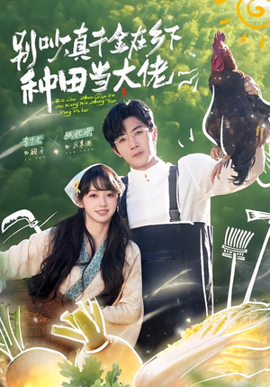 别吵,真千金在乡下种田当大佬(75集) 别吵,真千金在乡下种田当大佬(75集)贝贝短剧分享