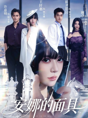 安娜的面具(52集) 安娜的面具(52集)超好看的短剧