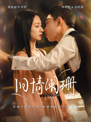 旧情阑珊(65集) 旧情阑珊(65集)短剧热门合集