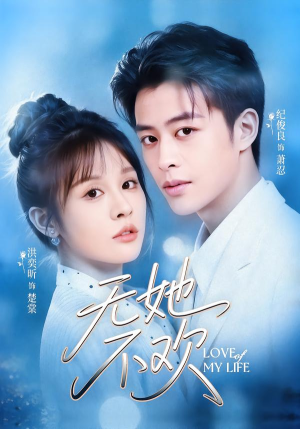 无她不欢(56集) 无她不欢(56集)短剧免费看