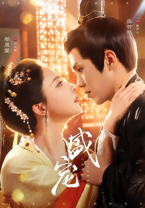 盛宠（76集）古装短剧推荐