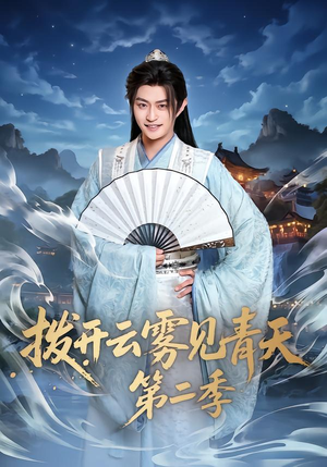 拨开云雾见青天第二季（180集）分享好看短剧