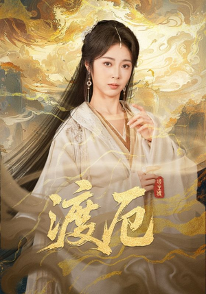 渡厄(80集) 渡厄(80集)热播短剧全集看