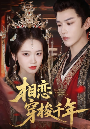 相恋穿梭千年（61集）悬疑短剧推荐