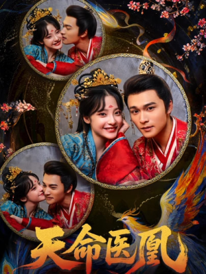 天命医凰（80集）火爆短剧抢先看
