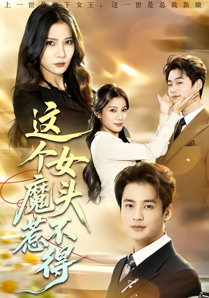 这个女魔头惹不得（81集）海量短剧免费看
