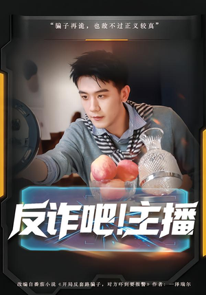 反诈吧！主播（75集）短剧演员排行榜