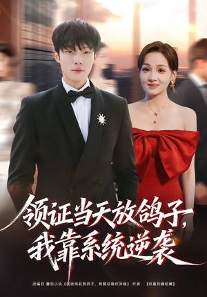 领证当天放鸽子，我靠系统逆袭（77集）爱上了这部剧了