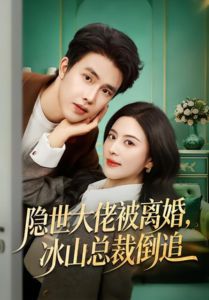 隐世大佬被离婚,冰山总裁倒追(80集) 隐世大佬被离婚,冰山总裁倒追(80集)热播短剧全集看