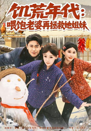 饥荒年代:喂饱老婆再拯救姐妹(80集) 饥荒年代:喂饱老婆再拯救姐妹(80集)这部短剧太好看