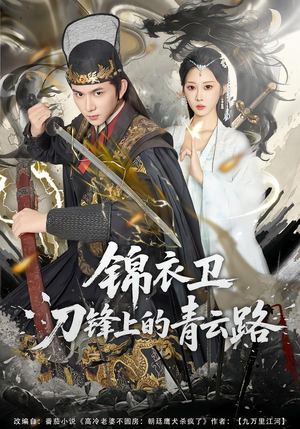 锦衣卫刀锋上的青云路（80集）最热短剧推荐