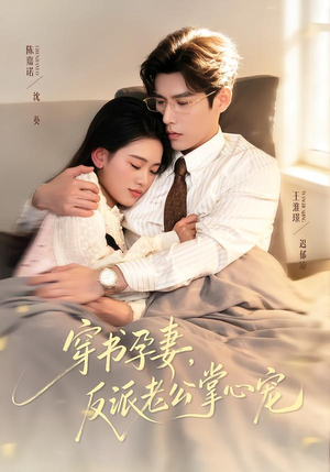 穿书孕妻，反派老公掌心宠（80集）精彩片段