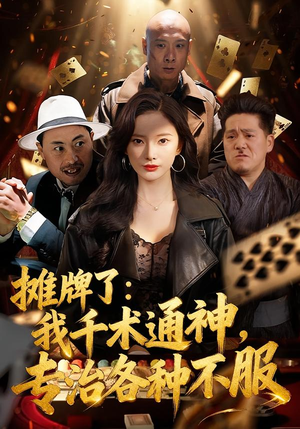 摊牌了：我千术通神，专治各种不服（80集）短剧免费分享