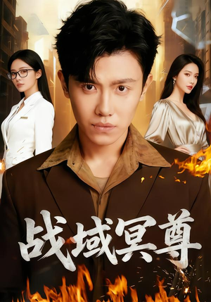 战域冥尊（100集）热播短剧免费看