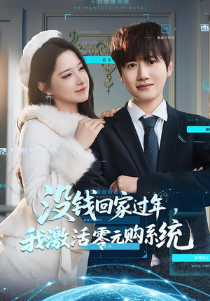 没钱回家过年，我激活零元购系统（80集）好看又上头短剧