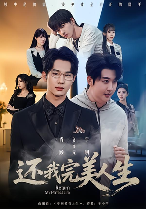 还我完美人生(73集) 还我完美人生(73集)短剧太精彩了