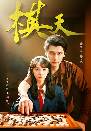 棋天（86集）红果短剧免费看