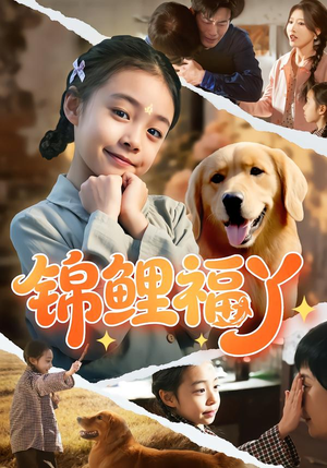 锦鲤福丫(81集) 锦鲤福丫(81集)短剧分享剧集