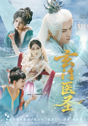 玄门医圣（70集）推荐你们也去看