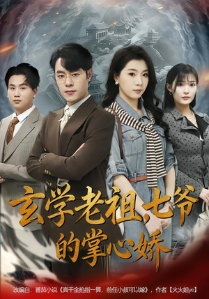 玄学老祖，七爷的掌心娇（80集）爆火短剧推荐