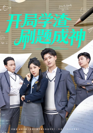 开局学渣刷题成神（64集）古装短剧热播