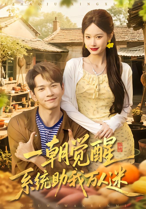 一朝觉醒，系统助我万人迷（70集）这部短剧太好看