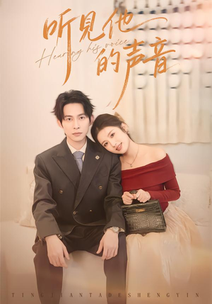 听见他的声音(70集) 听见他的声音(70集)短剧推荐上热门
