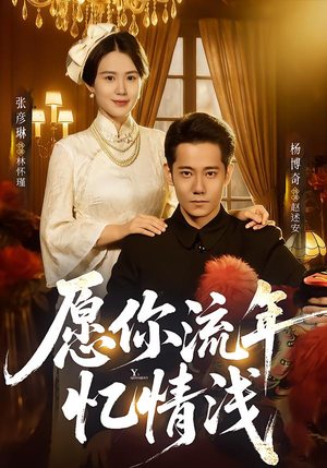 愿你流年忆情浅（75集）精彩的短剧