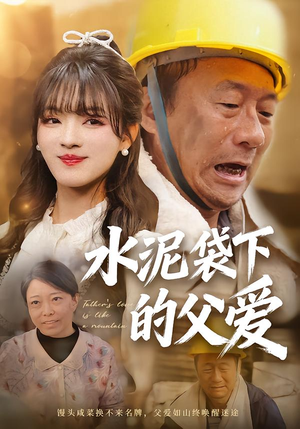 水泥袋下的父爱(60集) 水泥袋下的父爱(60集)超好看的短剧
