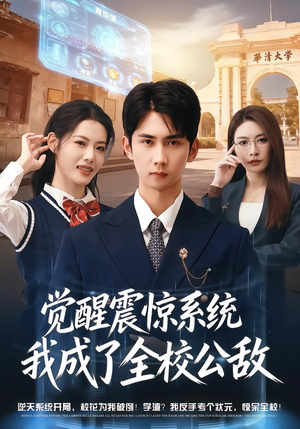 觉醒震惊系统我成了全校公敌（80集）在哪看免费