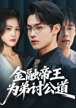 金融帝王为弟讨公道（58集）深深爱上这部剧