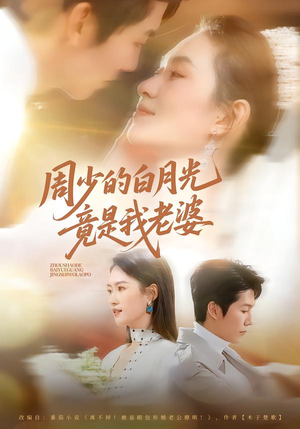 周少的白月光竟是我老婆（80集）战神短剧推荐