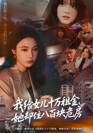 我给女儿十万租金，她却住八百块危房（60集）正能量短剧分享