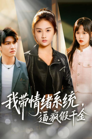 我带情绪系统，戏弄假千金（63集）全集下载