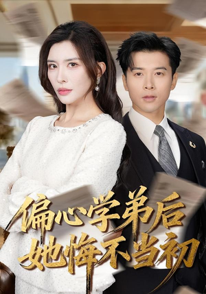 偏心学弟后她悔不当初（75集）免费观看