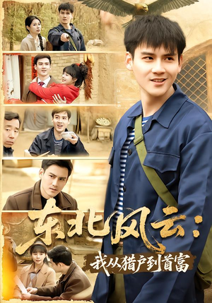 东北风云：我从猎户到首富（80集）爆火短剧推荐