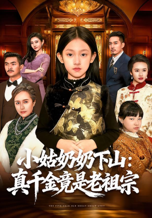 小姑奶奶下山：真千金竟是老祖宗（99集）免费在线看全集