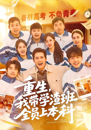 重生，我带学渣班全员上本科（80集）短剧精彩片段