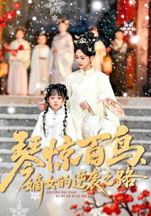 琴惊百鸟，嫡女的逆袭之路（120集）超甜短剧抢先看