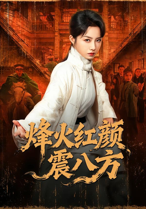 烽火红颜震八方(67集) 烽火红颜震八方(67集)火爆短剧抢先看