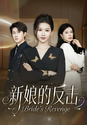 新娘的反击（40集）好看的短剧分享