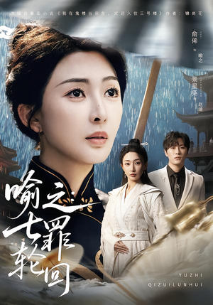 喻之：七罪轮回（80集）免费短剧全集看