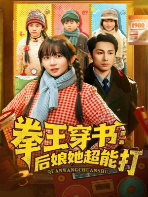 拳王穿书后娘她超能打（72集）夸克网盘观看