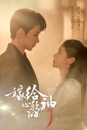 嫁给心软的神（59集）短剧全集完整