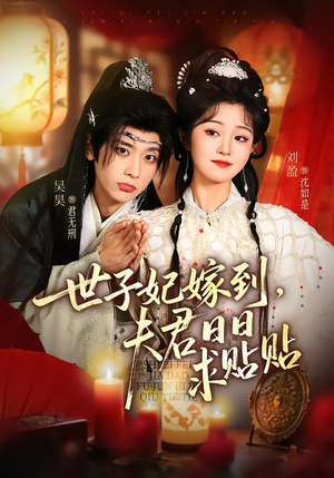 世子妃嫁到，夫君日日求贴贴（90集）百度在线观看