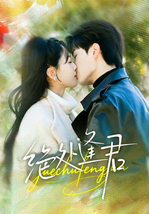 绝处逢君（60集）百亿短剧抢先看