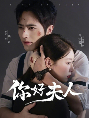你好夫人（70集）免费短剧片段