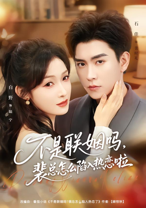 不是联姻吗，裴总怎么陷入热恋啦（80集）全网短剧抢先看